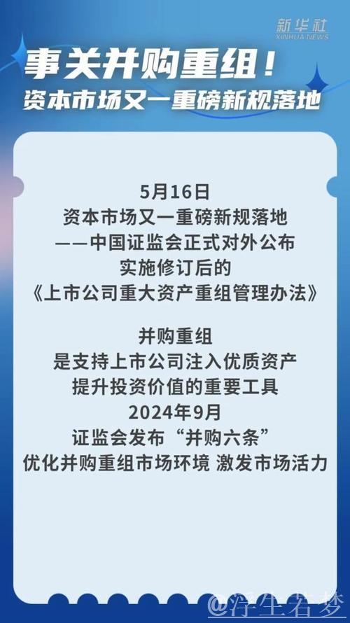 资本市场迎来新规落地，聚焦并购重组！