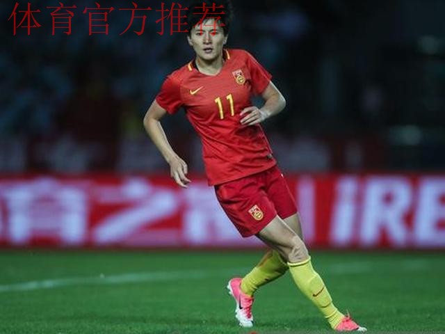 玫瑰再绽放 | 王珊珊梅开二度 中国女足4-1逆转俄罗斯